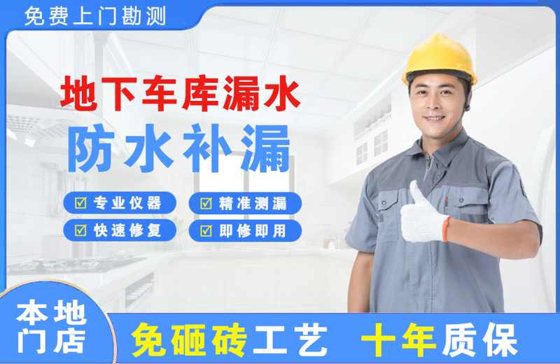 北港工业区地下车库漏水维修